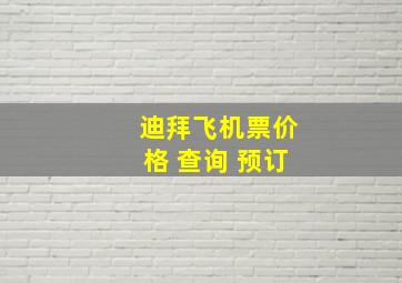 迪拜飞机票价格 查询 预订